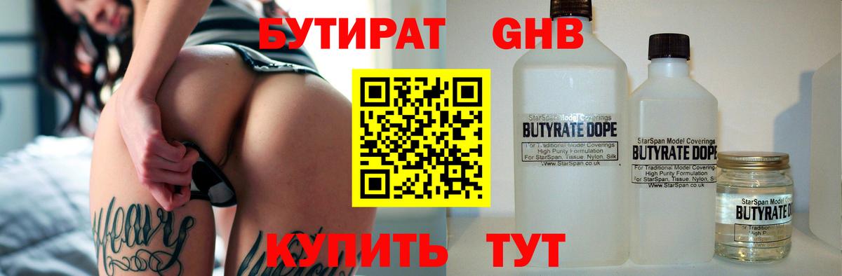 БУТИРАТ  Вход с VPN  Богданович  БУТИРАТ GHB 